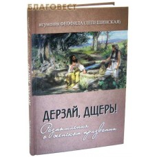 Дерзай, дщерь! Размышления о женском призвании. Игумения Феофила (Лепешинская)