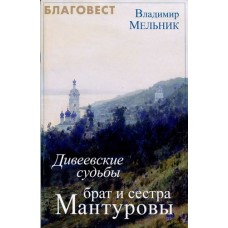 Дивеевские судьбы. Брат и сестра Мантуровы. Владимир Мельник
