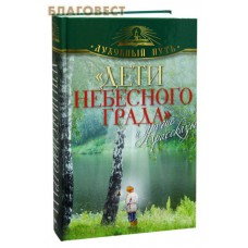 Дети небесного града  и другие рассказы