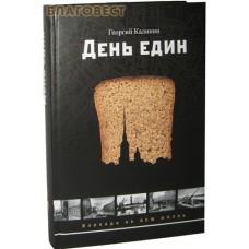 День един. Георгий Калинин