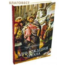 День рождения Лукана. Татьяна Александрова