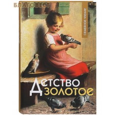 Детство золотое. Семейное чтение