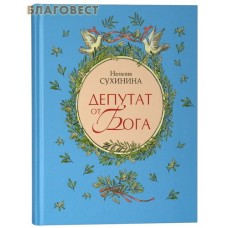 Депутат от Бога. Наталия Сухинина