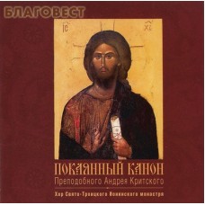 Диск (2CD) Покаянный канон Преподобного Андрея Критского. Хор Свято-Троицкого Ионинского монастыря Диск (2CD) Покаянный канон Преподобного Андрея Критского. Хор Свято-Троицкого Ионинского монастыря