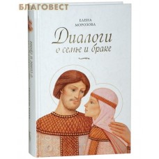 Диалоги о семье и браке. Елена Морозова