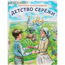 Детство Сережи. Протоиерей Николай Агафонов