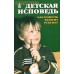 Детская исповедь. Как помочь Вашему ребенку