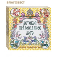 Детское православное лото. Настольная познавательная игра