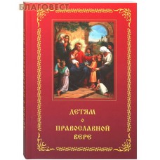 Детям о Православной вере. Книга первая