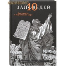 Десять заповедей. Как выжить в современном мире. Протоиерей Михаил Шполянский
