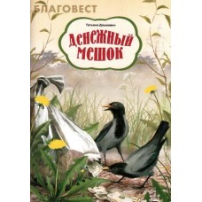 Денежный мешок. Татьяна Дашкевич