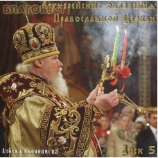 Диск (CD) Азбука иконописца №5. Архиерейское облачение.