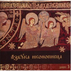 Диск (CD) Азбука иконописца №3. Иконография Господской Плащаницы.