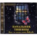 Диск (CD) Начальник тишины. Песни на стихи инока Всеволода Диск (CD) Начальник тишины. Песни на стихи инока Всеволода