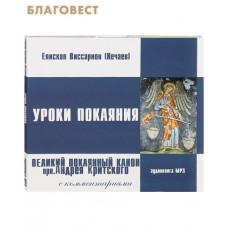 Диск (МР3) Уроки покаяния. Великий покаянный канон прп. Андрея Критского с комментариями. Епископ Виссарион (Нечаев). Аудиокнига