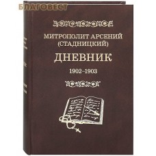 Дневник. 1902-1903 гг. Том 2. Митрополит Арсений (Стадницкий)