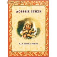 Добрые стихи для наших детей