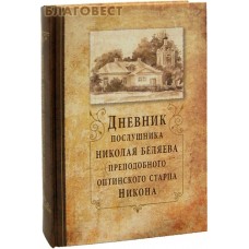 Дневник послушника Николая Беляева (преподобного оптинского старца Никона). Цвет в ассортименте