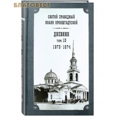 Дневник. Том 18-й. 1873-1874. Святой праведный Иоанн Кронштадтский