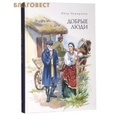 Добрые люди. Петр Панкратов