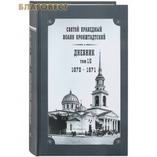 Дневник. Том 15-й. 1870-1871. Святой праведный Иоанн Кронштадтский