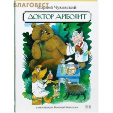 Доктор Айболит. Корней Чуковский
