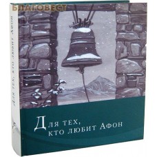 Для тех, кто любит Афон. Стихи иеромонаха Симона (Безкровного)