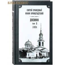 Дневник. Том 6-й. 1864. Святой праведный Иоанн Кронштадтский