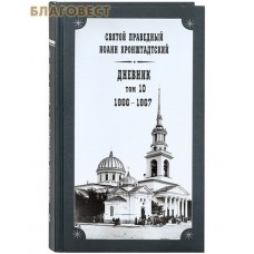 Дневник. Том 10-й. 1866-1867. Святой праведный Иоанн Кронштадтский