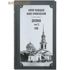 Дневник. Том 11-й. 1866. Святой праведный Иоанн Кронштадтский