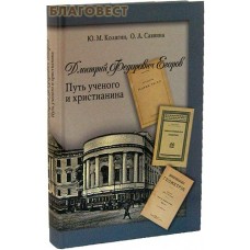 Дмитрий Федорович Егоров. Путь ученого и христианина. Ю. М. Колягин, О. А. Саввина