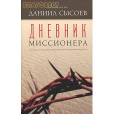 Дневник миссионера. Священник Даниил Сысоев