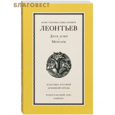 Дитя души. Мемуары. Леонтьев Константин Николаевич