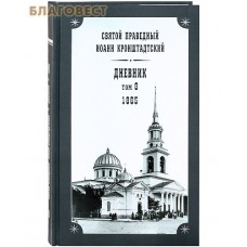 Дневник. Том 8-й. 1865. Святой праведный Иоанн Кронштадтский