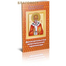 Доказательство апостольской проповеди. Священномученик Ириней Лионский Доказательство апостольской проповеди. Священномученик Ириней Лионский