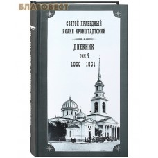 Дневник. Том 4-й. 1860-1861. Святой праведный Иоанн Кронштадтский