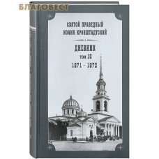 Дневник. Том 16-й. 1871-1872. Святой праведный Иоанн Кронштадтский