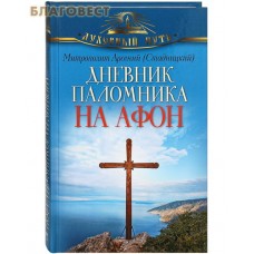 Дневник паломника на Афон. Митрополит Арсений (Стадницкий)