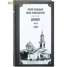 Дневник. Том 5-й. 1862. Святой праведный Иоанн Кронштадтский