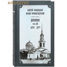 Дневник. Том 20-й. 1876-1877. Святой праведный Иоанн Кронштадтский