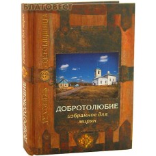 Добротолюбие избранное для мирян