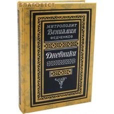 Дневники (1926-1948). Митрополит Вениамин Федченков
