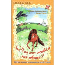 Для чего живём на свете? Добрые сказки, рассказанные Серой Галкой. Галина Александрова, Елена Гринь