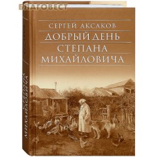 Добрый день Степана Михайловича. Сергей Аксаков
