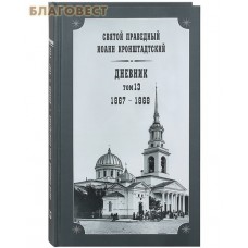 Дневник. Том 13-й. 1867-1868. Святой праведный Иоанн Кронштадтский