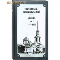 Дневник. Том 9-й. 1865-1866. Святой праведный Иоанн Кронштадтский