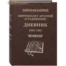 Дневник. 1880-1901гг. Том 1. Митрополит Арсений (Стадницкий)