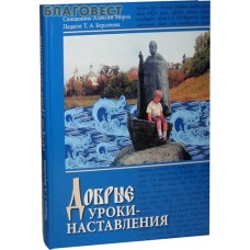 Добрые уроки - наставления. Священник Алексий Мороз. Педагог Т. А. Берсенева