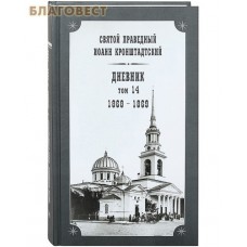Дневник. Том 14-й. 1868-1869. Святой праведный Иоанн Кронштадтский