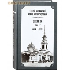 Дневник. Том 17-й. 1872-1873. Святой праведный Иоанн Кронштадтский